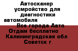 Автосканер, усмройство для диагностики автомобиля Smart Scan Tool Pro - Все города Авто » Отдам бесплатно   . Калининградская обл.,Советск г.